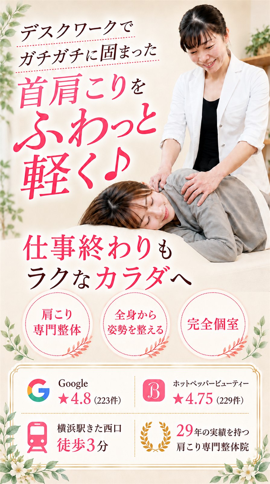 デスクワークでガチガチに固まった首肩こりを、ふわっと軽く。仕事終わりもラクなカラダへ。肩こり専門整体・全身から姿勢を整える・完全個室・横浜駅きた西口徒歩3分・29年の実績・Google4.8・ホットペッパービューティー4.75【肩こり専門】横浜駅きた西整体院