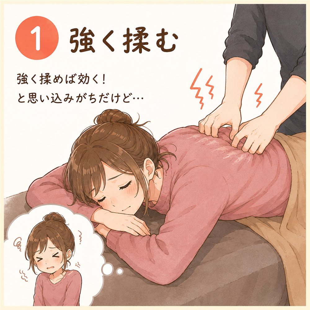 1. 強く揉む